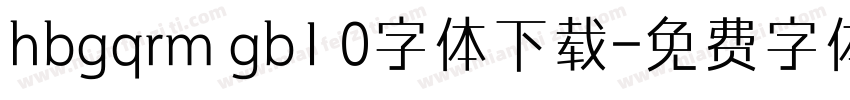 hbgqrm gb1 0字体下载字体转换